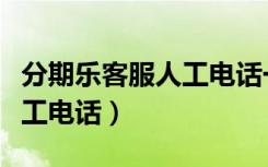 分期乐客服人工电话一直繁忙（分期乐客服人工电话）