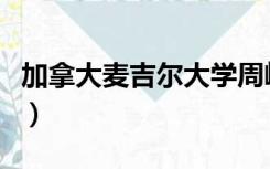 加拿大麦吉尔大学周峻纬（加拿大麦吉尔大学）