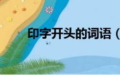 印字开头的词语（印字开头的成语）