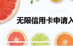 无限信用卡申请入口（无限信用卡）