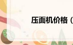 压面机价格（压面机价格）