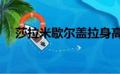 莎拉米歇尔盖拉身高（莎拉米歇尔盖拉）