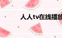 人人tv在线播放（人人链官网）