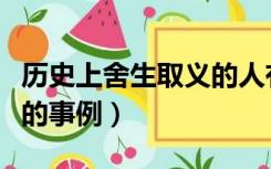 历史上舍生取义的人有哪些（历史上舍生取义的事例）