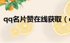 qq名片赞在线获取（qq名片赞在线刷免费）