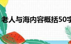 老人与海内容概括50字（老人与海内容概括）