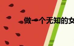 做一个无知的女孩意味着什么？