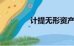 计提无形资产摊销会计分录