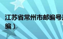 江苏省常州市邮编号是多少（江苏省常州市邮编）