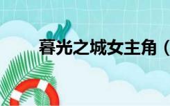 暮光之城女主角（暮光之城女主角）