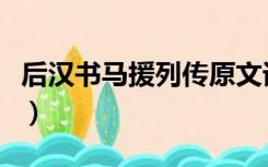 后汉书马援列传原文译文（后汉书马援传翻译）