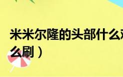 米米尔隆的头部什么难度（米米尔隆的头部怎么刷）