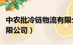 中农批冷链物流有限公司（中农批冷链物流有限公司）