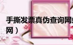 手撕发票真伪查询网站（手撕发票真伪查询官网）