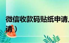 微信收款码贴纸申请入口（微信收款码贴纸申请）