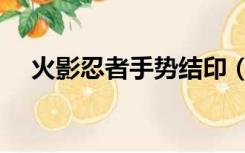 火影忍者手势结印（火影忍者手势结印）
