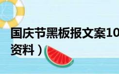 国庆节黑板报文案100字（国庆节黑板报文字资料）