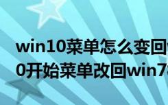 win10菜单怎么变回win7风格（如何将win10开始菜单改回win7样式）
