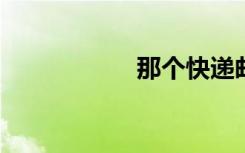 那个快递邮资很便宜