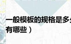 一般模板的规格是多少（建筑模板的规格尺寸有哪些）