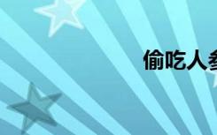 偷吃人参果概括