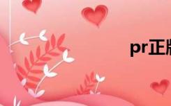 pr正版官网
