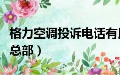 格力空调投诉电话有用吗（格力空调投诉电话总部）