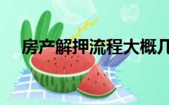 房产解押流程大概几天（房产解押流程）