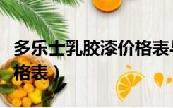 多乐士乳胶漆价格表与重量（多乐士乳胶漆价格表）