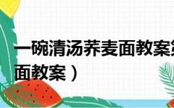 一碗清汤荞麦面教案第二课时（一碗清汤荞麦面教案）