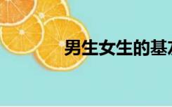 男生女生的基友是什么意思？