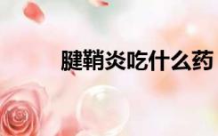 腱鞘炎吃什么药（腱鞘炎痛舒贴）