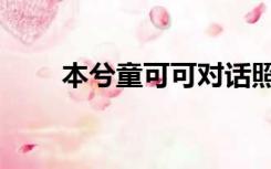 本兮童可可对话照片（本兮童可可）