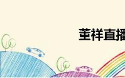 董祥直播（董祥）