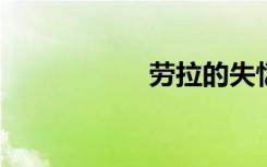 劳拉的失忆电影高清