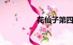 花仙子第四季免费全集