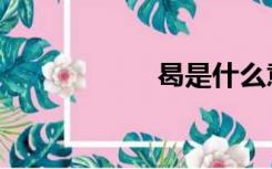 曷是什么意思（曷）
