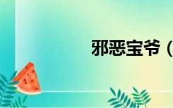 邪恶宝爷（邪气凌然）