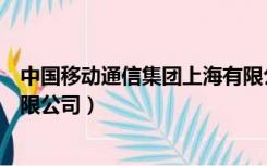 中国移动通信集团上海有限公司（中国移动通信集团上海有限公司）