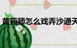 黄药师怎么戏弄沙通天的（黄药师怎么死的）