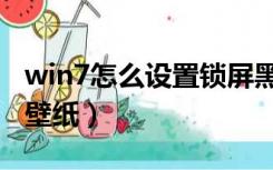 win7怎么设置锁屏黑屏（win7怎么设置锁屏壁纸）