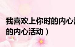 我喜欢上你时的内心活动歌词（我喜欢上你时的内心活动）