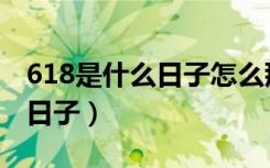 618是什么日子怎么那么多活动（618是什么日子）