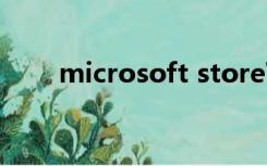 microsoft store下载路径怎么更改