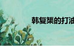 韩复榘的打油诗（韩复榘）