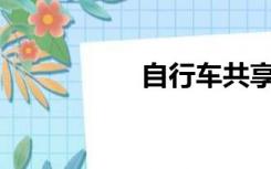 自行车共享收费多少？
