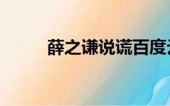 薛之谦说谎百度云（说谎薛之谦）