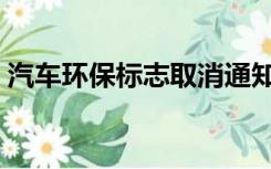汽车环保标志取消通知（汽车环保标志取消）