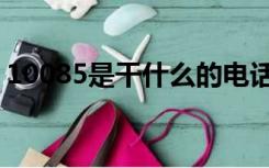 10085是干什么的电话号码（10085是骗子）