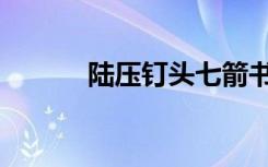 陆压钉头七箭书（钉头七箭书）